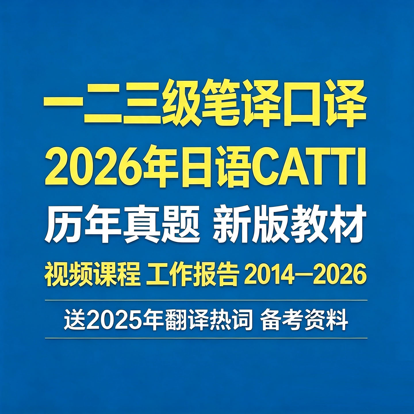 2026年日语Catti一二三级笔译历年真题新版口译资料自学视频全套