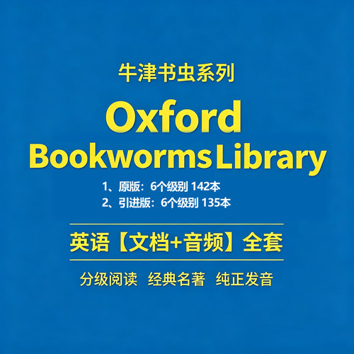 牛津书虫全系列英语分级读物0-6级英文原版PDF+英语音频磨耳朵MP3