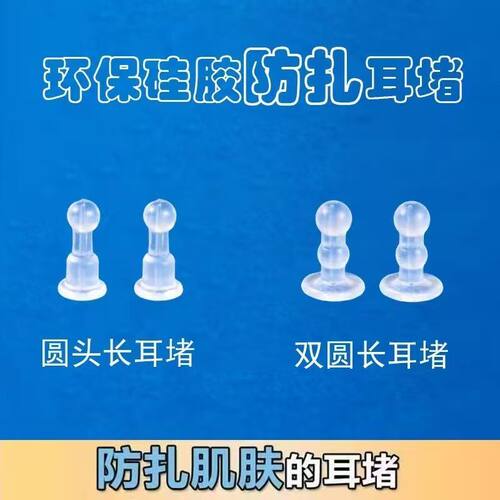 耳堵防掉支撑防扎圆头耳堵