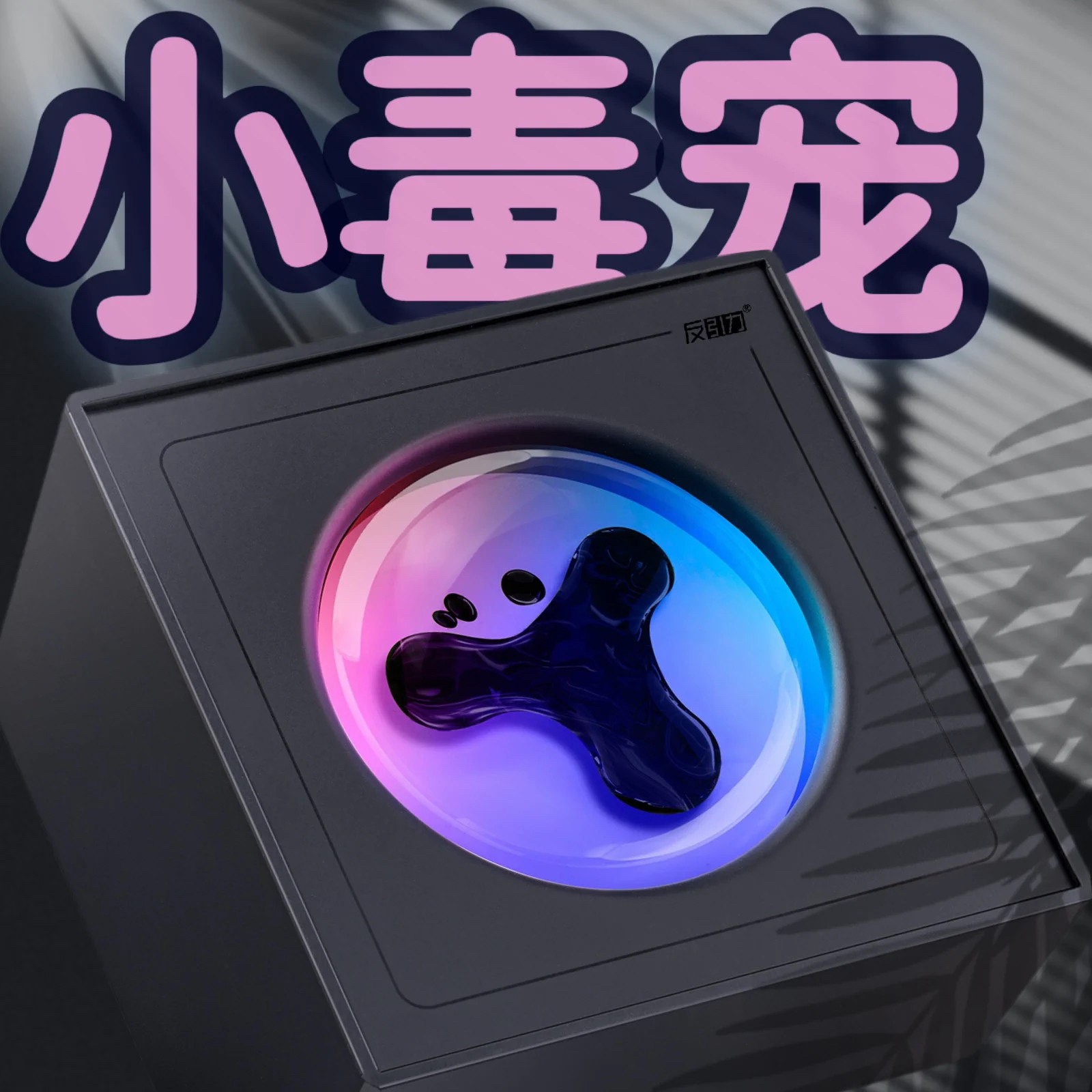 反引力磁流体毒液节奏灯桌面装饰