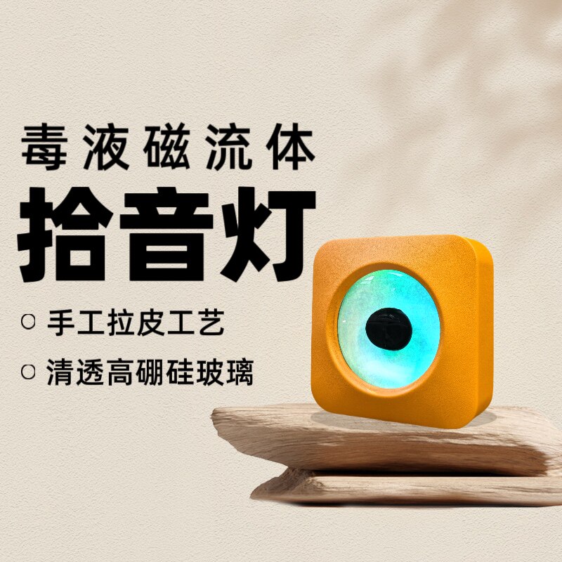【新品驾到】毒液磁流体音乐节奏灯拾音灯氛围灯声音伴侣解压摆件