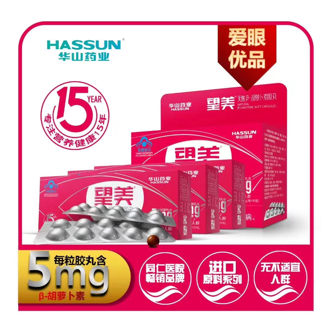 望美天然胡萝卜素 150mg每粒孕妇儿童通用优质爆款华山药业望美