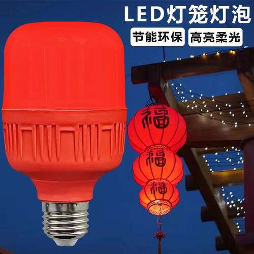 红色LED灯泡 红光灯笼E27螺口卡口5W 10W 30W 60W喜庆节日气氛灯