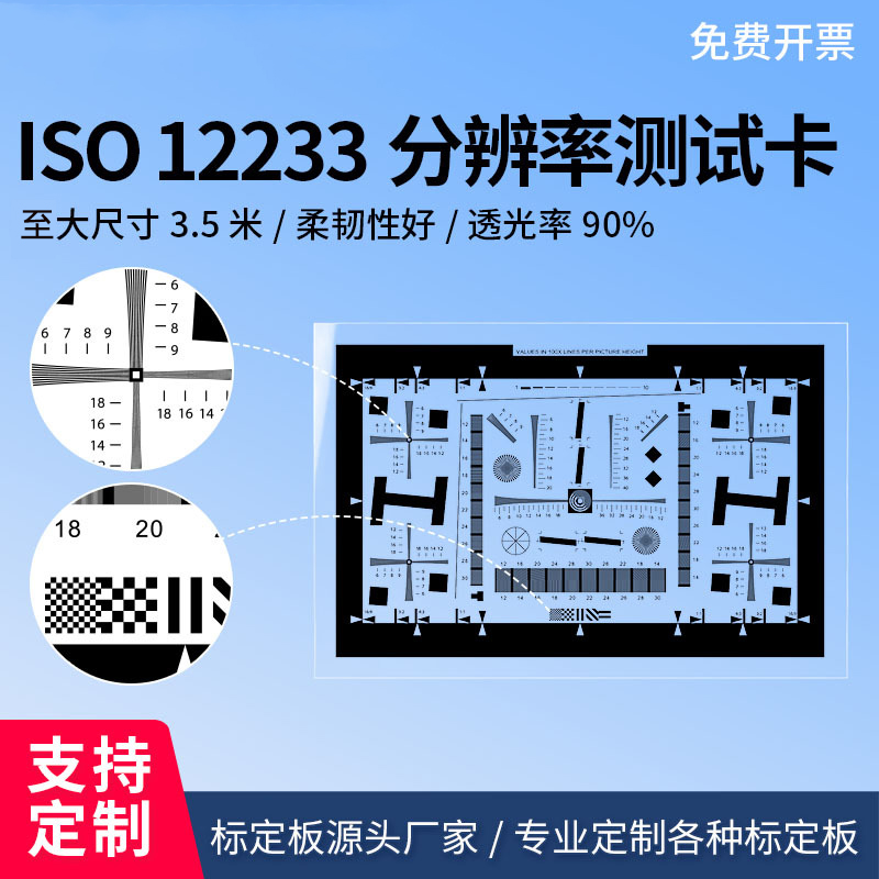 ISO12233分辨率卡镜头SFR解析度MTF清晰度图 标定板/chart