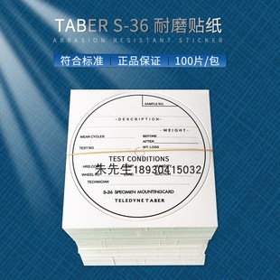 TABER贴纸S-36贴纸TABER S36磨耐机测试贴纸试件标签耐磨贴纸试样