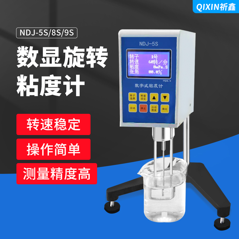 祈鑫NDJ-5S/8S/9S数显旋转粘度计油漆油墨涂料液体粘度测试仪