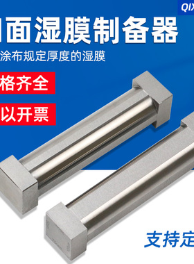 祈鑫SZQ四面涂膜器湿膜制备器涂布器涂料油漆油墨试验四面制备器