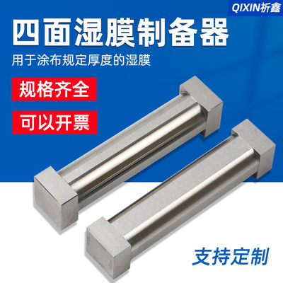 祈鑫SZQ四面涂膜器湿膜制备器涂布器涂料油漆油墨试验四面制备器
