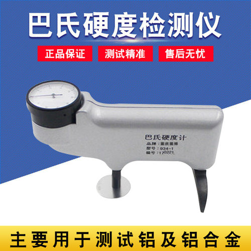 重庆里博 巴氏硬度计934-1便携式铝合金铜纯铝玻璃钢硬度测试仪