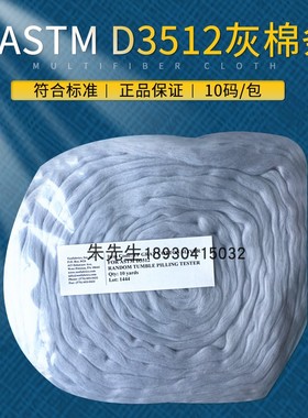 Testfabrics ASTM D3512灰棉条乱翻式起毛起球灰棉起毛起球灰棉条