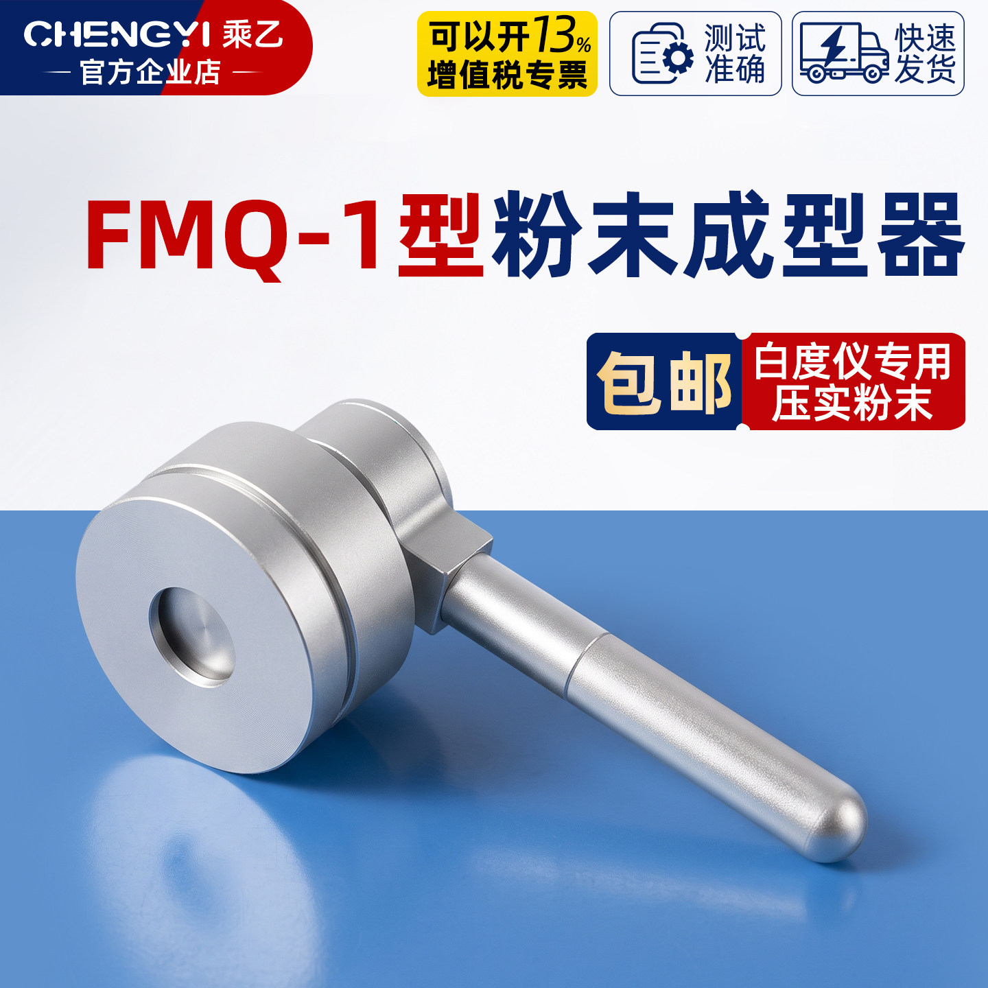 乘乙FMQ-1型粉末成型器