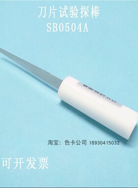 祈鑫UL749试验刀片洗碗机防护试具刀片试验探棒SB0504A刀形探头