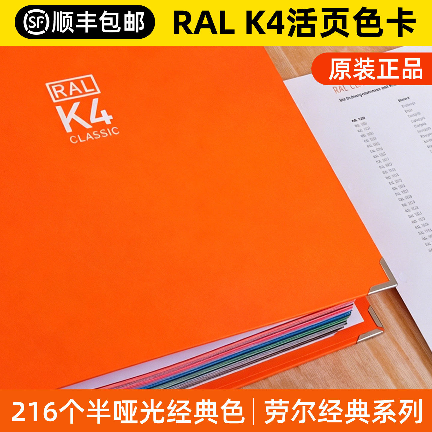德国劳尔RALK4标准色卡216个色