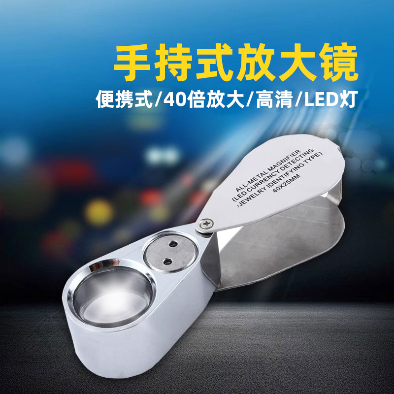 沪镜带验钞珠宝古玩邮票放大镜40倍全金属带LED灯珠宝工具9890