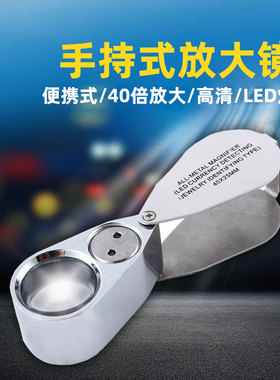 沪镜带验钞珠宝古玩邮票放大镜40倍全金属带LED灯珠宝工具9890