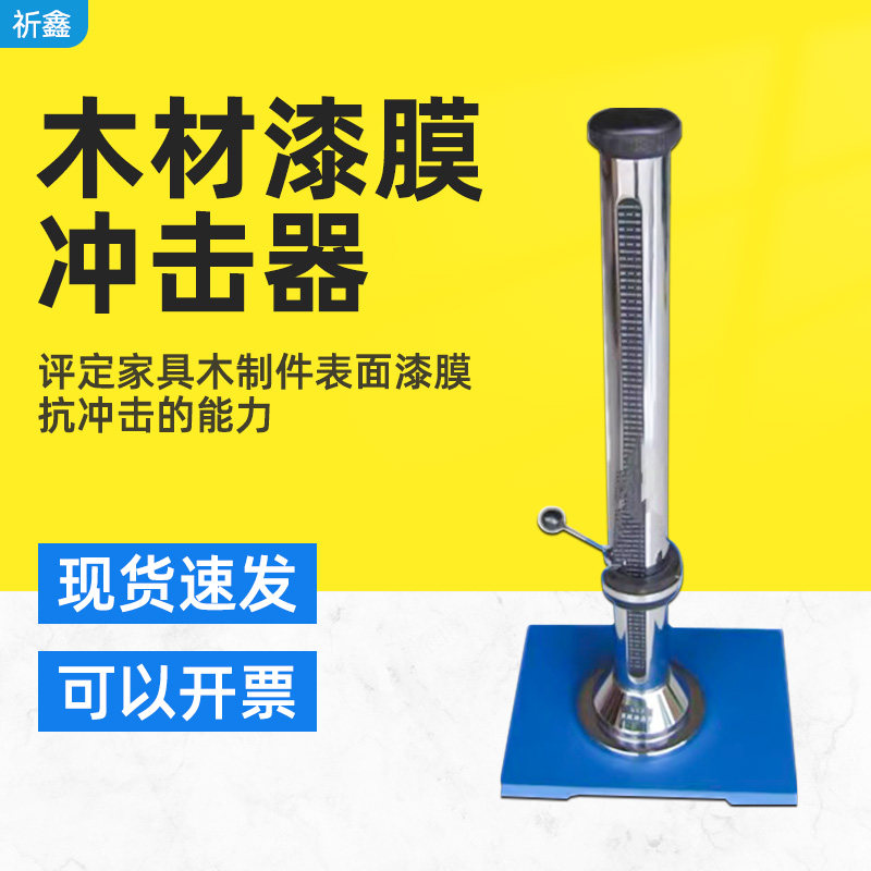 祈鑫QCJ-40木材漆膜冲击器