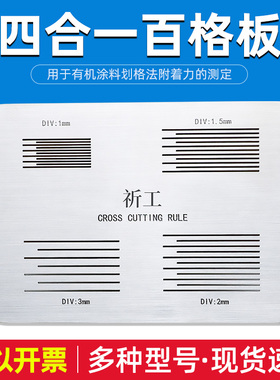 祈工四合一SISI百格板套装漆膜附着力试验测试仪划格板导割规器