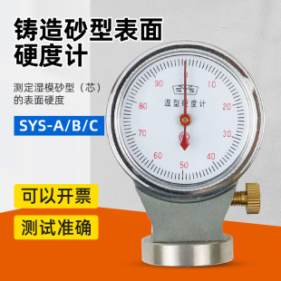 SYS-B铸造砂型表面硬度计SYS-A/B/C型粘土砂湿模砂型硬度测试仪
