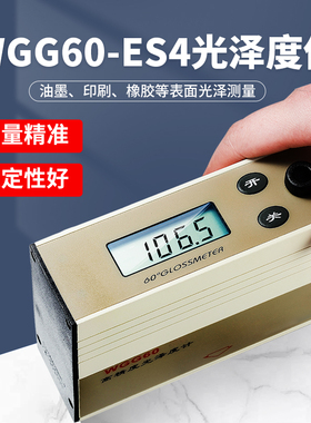 WGG60-ES4光泽度计光泽度仪亮度石材塑胶油墨印刷油漆木材测光仪