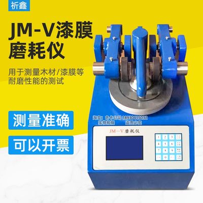 JM-V漆膜磨耗仪涂层耐磨试验机JM-IV木材耐磨性试验仪两用试验仪