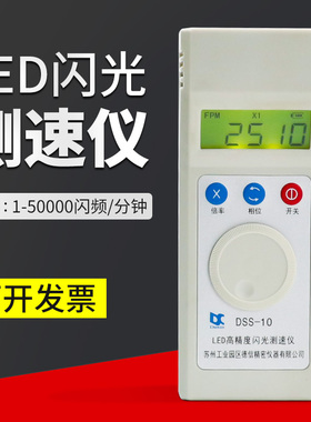 DSS-10闪光测速仪苏州德信频闪仪充电式转速表高精度印刷纺织测速