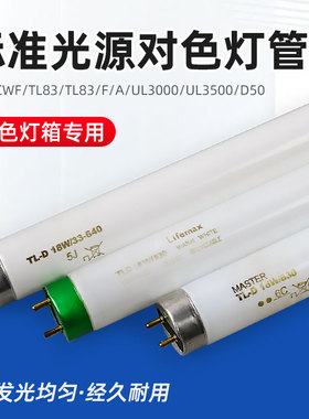 标准光源对色灯箱灯管D65/CWF/UV/TL84/TL83/F/UL3000/UL3500/D50