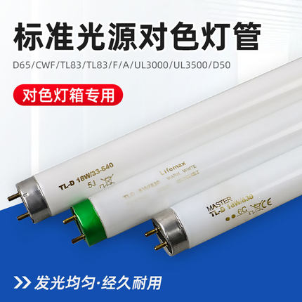 标准光源对色灯箱灯管D65/CWF/UV/TL84/TL83/F/UL3000/UL3500/D50