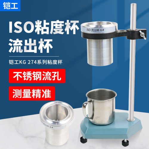 铠工KG274型ISO粘度杯国际标准