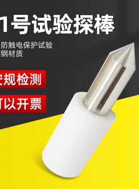 祈鑫QX-41标准41号试验探棒试具41号IEC61032安规测试GB/T16842