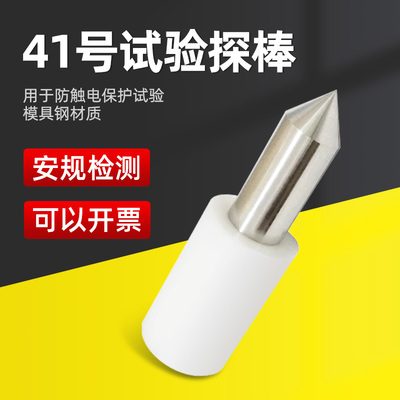 标准41号试验探棒试具祈工标准