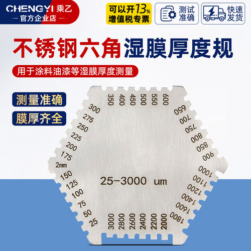 乘乙湿膜卡不锈钢六角厚度规