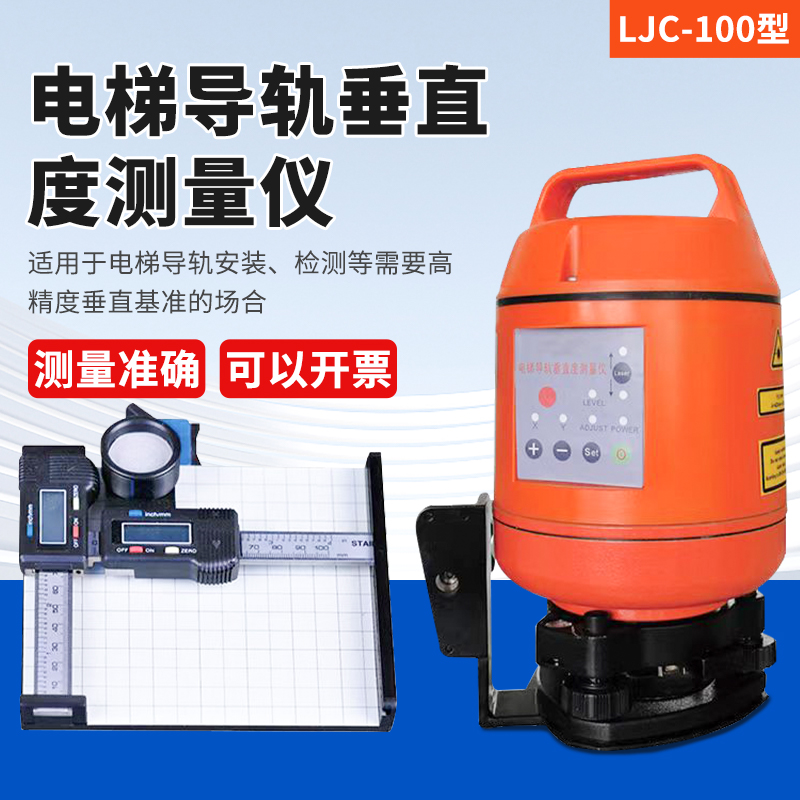 LJC-100电梯导轨垂直度测量仪激光自动安平垂准仪电梯井道垂直度