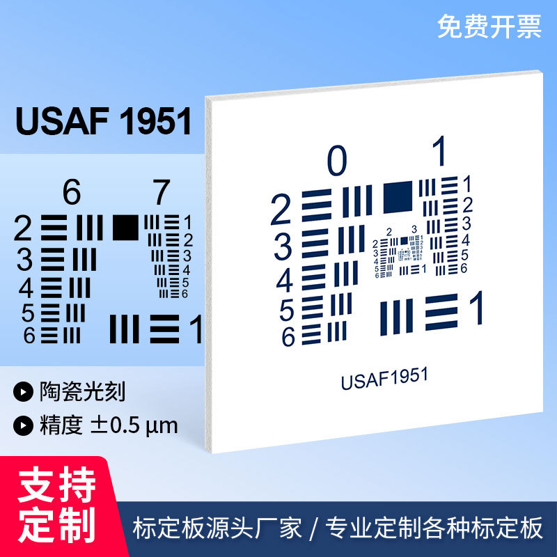 USAF-1951铝板基底分辨率测试卡不反光标准反射式测试卡