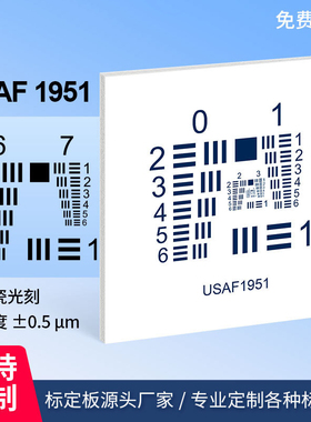 USAF-1951铝板基底分辨率测试卡不反光标准反射式测试卡