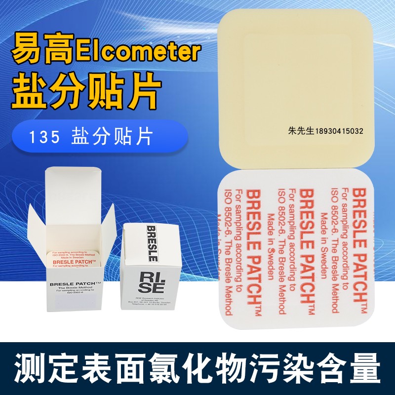 。祈鑫易高138盐分贴片Elcometer135b Bresle盐份测试片A1250 E13