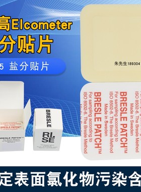 祈鑫易高138盐分贴片Elcometer135b Bresle盐份测试片A1250 E135B