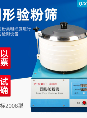 祈鑫YFS30x8圆形验粉筛JJSY30X8粉类粗细度检验筛GB/T5507-2008
