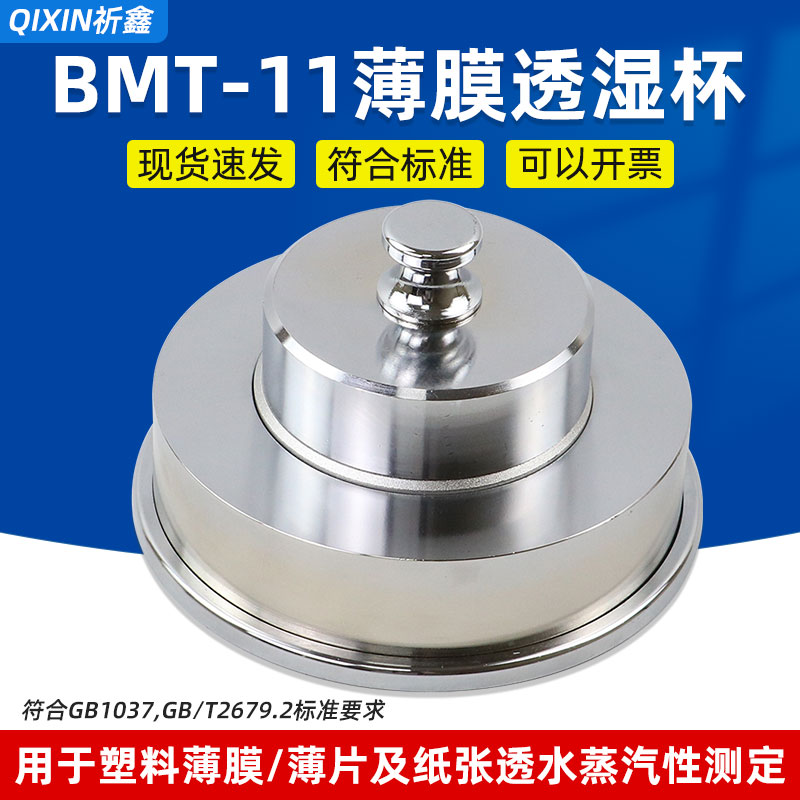 透湿杯BMT-11薄膜透水蒸气性测定