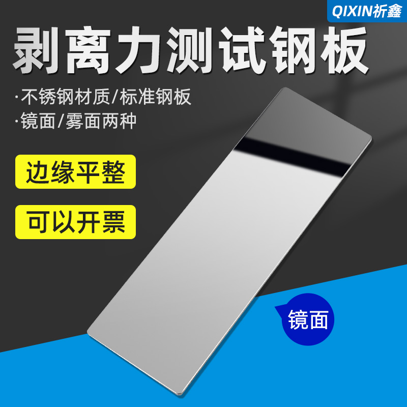 祈鑫不锈钢测试板雾面板镜面板