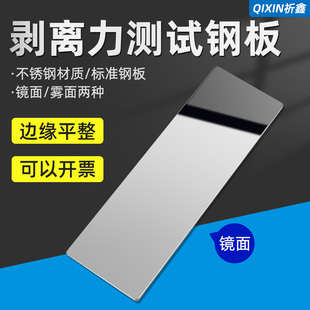 乘乙镜面不锈钢测试板180°剥离力标准胶带90度雾钢板胶粘粘着力