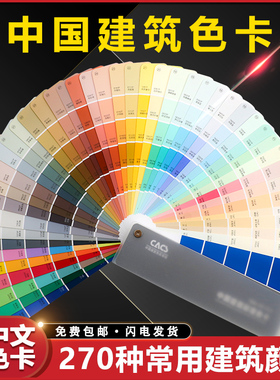 祈色中国建筑色卡CACS国家标准涂料270色外墙室内外装修比色卡