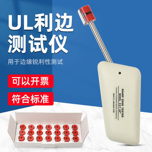 UL1439利边测试仪SET-50锐利边测试器玩具电器金属边框检测仪TC-3