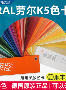 德国正品RAL劳尔国际标准K5色卡哑光油漆涂料216色五金喷塑欧标