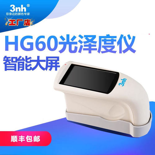 三恩驰hg60实验室金属光泽度仪
