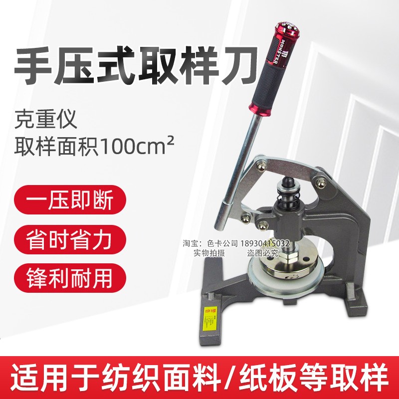 手压式克重仪面料100c取样刀