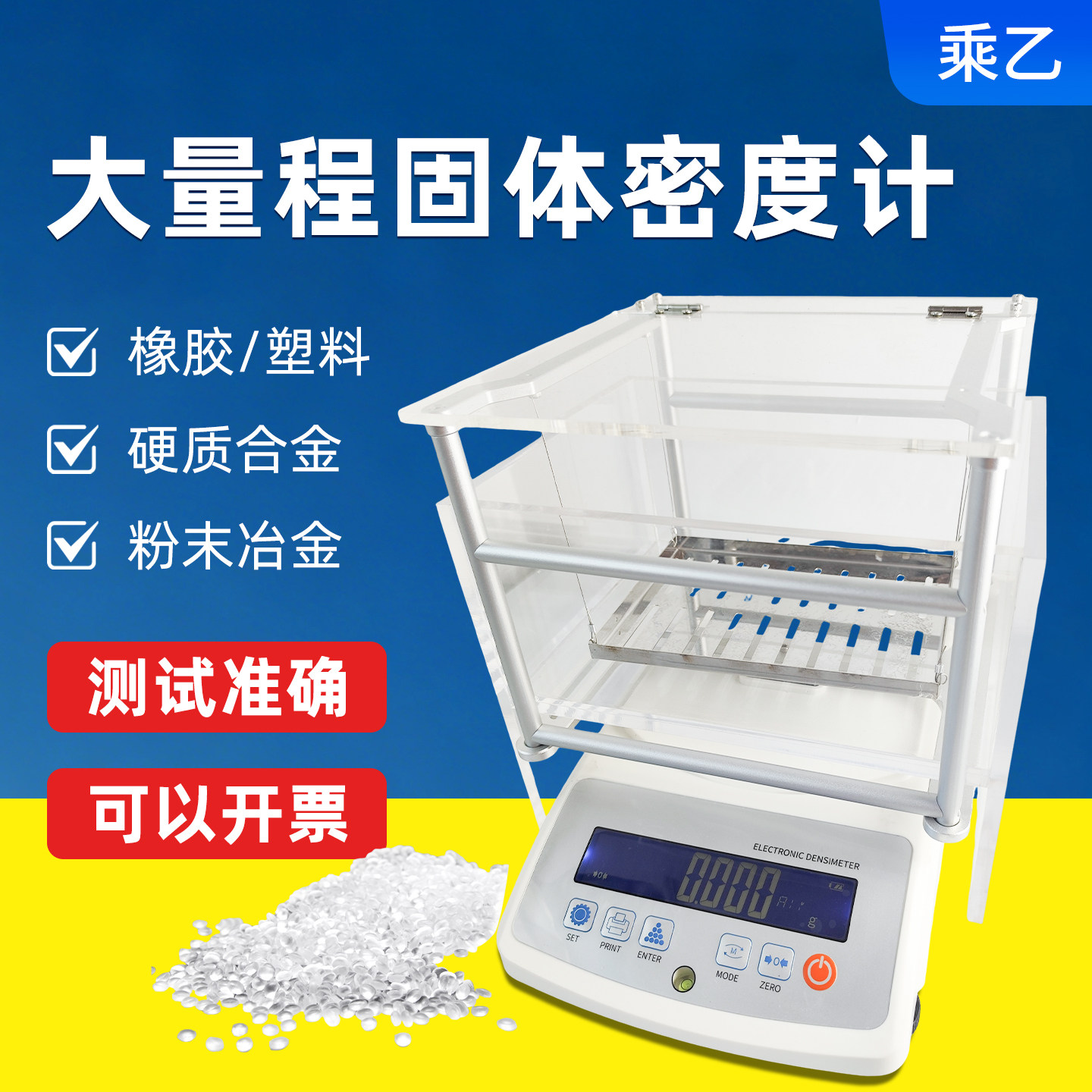 乘乙大量程固体密度计