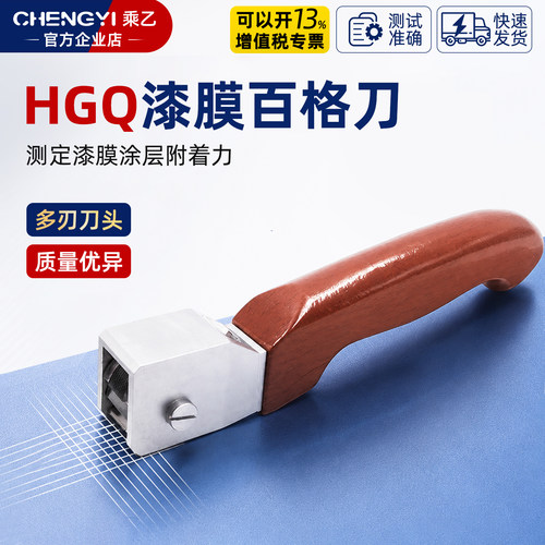 乘乙HGQ型多刃漆膜划格器附着力