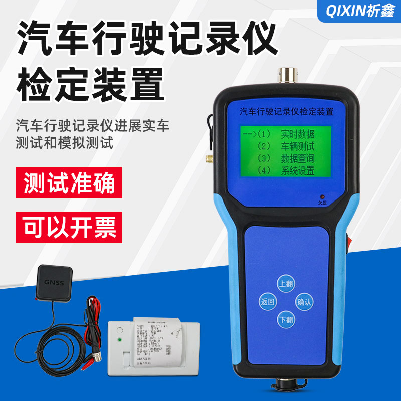QX-XS汽车行驶记录仪检定装置