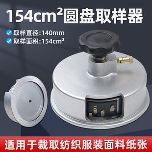 祈鑫154cm²平方厘米取样器面料圆盘取样刀QG-154克重仪直径140mm