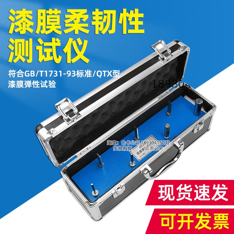 祈鑫QTX型漆膜弹性测试仪漆膜柔韧性测定仪涂料试验器GB/T1731-93